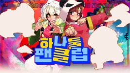 아 ㅠ 2024년에 쵸쵸우가 말아주는 하나둘팬클럽이라니 - 우울증 갤러리
