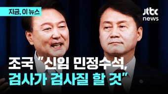 JTBC) 민정수석 출신 조국 