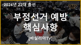 22대 총선 부정선거 예방 핵심사항 [바실리아TV] - YouTube 22대 총선 부정선거 예방 핵심사항 [바실리아TV]