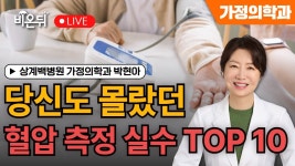 / 상계백병원 가정의학과 박현아 - YouTube [왔다 박교수 시즌6] 당신도 몰랐던 혈압 측정 실수 TOP 10! / 상계백병원 가정의학과 박현아