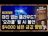 오라클 발 AI 불안…$4000 넘은 금 어디로 | 한국경제 마진 없는 클라우드? 오라클 발 AI 불안…$4000 넘은 금 어디로 [김현석의 월스트리트나... 