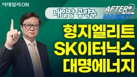 네이버 인플루언서 [네이버 인플루언서] 형지엘리트 SK이터닉스 대명에너지 - 내일장 공략주! | 애프터 마켓 (20250402)