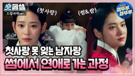 [#금혼령, 조선 혼인 금지령] 숏페셜 - 엠넷 마이너 갤러리