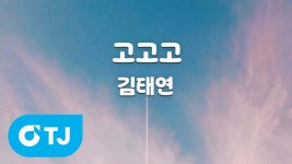 [TJ노래방] 고고고 - 김태연 (51848) - 내딸하자 마이너 갤러리