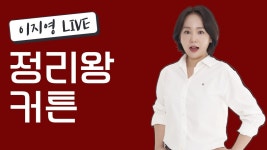 네이버 인플루언서 [네이버 인플루언서] 정리왕 커튼 오늘 마감입니다 서두르세요