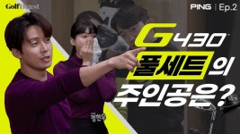 네이버 인플루언서 [네이버 인플루언서] [Ep.2] ※ 반.전.주.의 ※ G430 풀세트의 주인은 바로...?!ㅣ핑  X 골프다이제스트