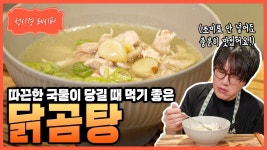 전옥경닭곰탕 | 레시피 닭곰탕 - 성시경 유튜브 마이너 갤러리