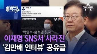 이재명 SNS서 사라진 ‘김만배 인터뷰’ 공유글 - 중도정치 마이너 갤러리