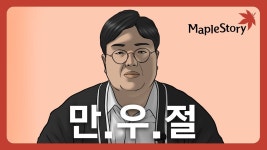 원기 해명 영상 떳다 - 메이플스토리 갤러리