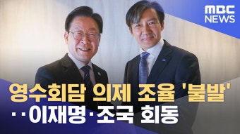 MBC) 영수회담 의제 조율 '불발'‥이재명·조국 회동 - 조국혁신당 마이너 갤러리