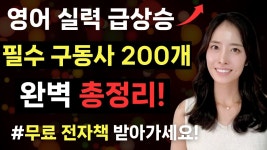 네이버 인플루언서 [네이버 인플루언서] 원어민이 미친듯이 매일 쓰는 구동사 200개