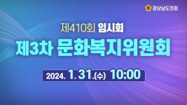 1. 31.(수)] / 10시 - YouTube [라이브] 경상남도의회 제410회 임시회 제3차 문화복지위원회 [24. 1. 31.(수)] / 10시