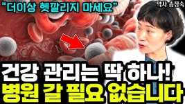 네이버 인플루언서 [네이버 인플루언서] 건강관리는 딱 하나! 이것 없애면 끝입니다 I 약사 송정숙 1부