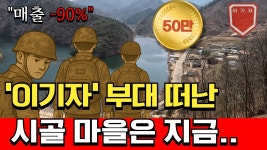 이기자 부대 해제 후 무너져버린 최전방 시골마을.jpg - 실시간 베스트 갤러리