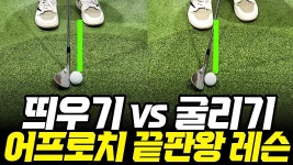 네이버 인플루언서 [네이버 인플루언서] "더 이상 헤매지 마세요!" 어프로치 레슨 종결판 (이 영상 하나로 끝)