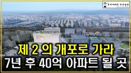 네이버 인플루언서 [네이버 인플루언서] 제 2 의 개포로 가라 7년 후 40억 아파트 될 곳(탄핵정국 공급절벽 초양극화)