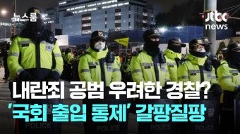 내란죄 공범 우려? '국회 출입 통제' 놓고 갈팡질팡한 경찰 - 군사 마이너 갤러리