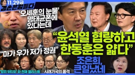 김어준의 겸손은힘들다 뉴스공장 2024년 11월 29일 금요일 [조국, 주병기, THE살롱, 미디어감찰반, 금요미식회, 금요음악회(원민지)...