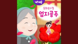 꽃에서 태어난, 나는 엄지공주 - JunyTony: Song Lyrics, Music Videos & Concerts