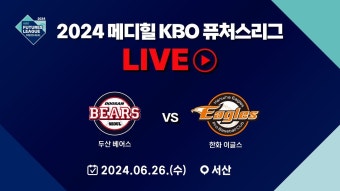 2024 메디힐 KBO 퓨처스리그 LIVE | 두산 베어스 VS 한화 이글스 - YouTube 2024 메디힐 KBO 퓨처스리그 LIVE | 두산 베어스 VS 한화 이글스