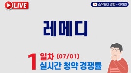 네이버 인플루언서 [네이버 인플루언서] [7/1] 레메디 1일차 실시간 청약경쟁률 LIVE / KB증권