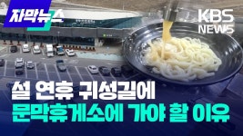 설 연휴 귀성길에, 문막휴게소에 가야 할 이유.jpg - 국내야구 갤러리