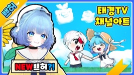 네이버 인플루언서 [네이버 인플루언서] NEW 쁘허 공개?! 태경TV 채널아트!◈(Speed painting/스피드페인팅)【쁘허】