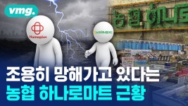 농협 하나로마트도 홈플러스처럼 엄청 심각한 상황인가 보네 - 진보정치 마이너 갤러리