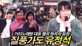 [대놓고홍보] 유정석 앨범 나온다함, 창현 길거리노래방 나옴 - 싱어게인3 갤러리