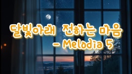달빛아래 전하는 마음 - Ai 창작 마이너 갤러리