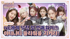 리즈플라워RIZZFLOWER | 220903 이터니티플라워 TEASER2 - 리즈(아이브) 마이너 갤러리