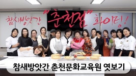 참새방앗간 춘천문화교육원 오픈! - YouTube 참새방앗간 춘천문화교육원 오픈!