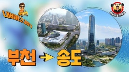 네이버 인플루언서 [네이버 인플루언서] [내비듣고 길찾기] ♥ #9 국제도시 송도로 가보실분들 참고하세요~