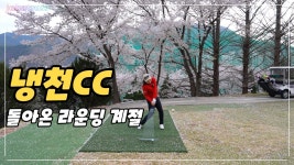 냉천cc 꼭 가보고 싶은 2u - 골프 미니 갤러리