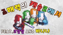 [조매력] 캐슬크래셔 아줌마들이랑 1화 Castle Crashers | Doovi [조매력] 캐슬크래셔 아줌마들이랑 1화 Castle Crashers
