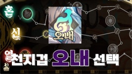 오내 선택 - 천지겁 마이너 갤러리