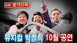 뮤지컬 박정희 10월 14일 공연 예정.. - 강용석 유튜브 마이너 갤러리