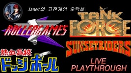 (Janet의 고전게임오락실) - 롤러게임즈 / 선셋 라이더스 / 열혈고교 돗지볼부 / 탱크 포스 - YouTube (Janet의 고전게임오락실) - 롤러게임즈... 