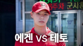 공군 조교는 테토일까, 에겐일까? - YouTube 공군 조교는 테토일까, 에겐일까?