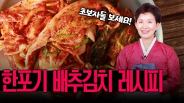 네이버 인플루언서 [네이버 인플루언서] 누구나 따라할 수 있는 🥬한포기 배추김치🥬