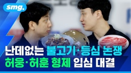 허웅, 허훈 불고기-등심 논쟁 - 농구 갤러리
