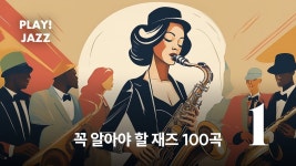 네이버 인플루언서 [네이버 인플루언서] 7-23 [재즈 한 잔] Take Five는 누가 작곡했을까? (꼭 알아야 할 재즈 100곡-1)