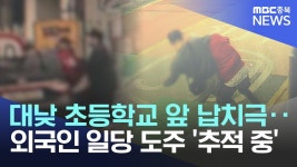 충격) 대낮 초등학교 앞 납치극..외국인 일당 도주 ㄷㄷㄷ - 미국 정치 마이너 갤러리