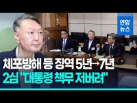 [2보] 윤석열 체포방해·국무회의 하자 2심 징역 7년…2년 늘어 | 연합뉴스