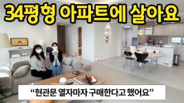 네이버 인플루언서 [네이버 인플루언서] 둘이 살려고 구매한 34평형 아파트 l 현관문 열자마자 여기다 싶었어요 l 의정부 아파트 매매