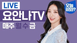 오요안나 1년전 상태가 많이 차이나네;; - 기상캐스터 갤러리