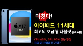 네이버 인플루언서 [네이버 인플루언서] 아이패드 11세대, 최고의 보급형 태블릿 등극 예감! A17 프로 칩셋 + 애플 인텔리전스 지