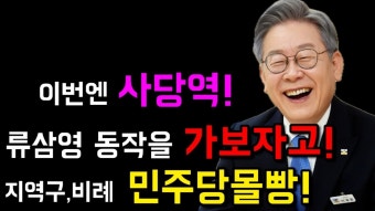 이번엔 사당역! 나경원은 류삼영이 잡는다! 이잼몰빵 레쓰기릿! - YouTube 이번엔 사당역! 나경원은 류삼영이 잡는다! 이잼몰빵 레쓰기릿!