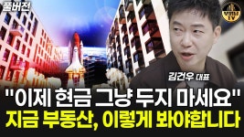 네이버 인플루언서 [네이버 인플루언서] 이제 현금 그냥 두지 마세요 지금 부동산, 이렇게 봐야합니다 [김건우 대표 풀버전]