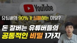 네이버 인플루언서 [네이버 인플루언서] 돈 잘 버는 유튜버들은 이렇게 돈 벌고 있습니다. 핵심은 바로 이것? (구독자, 조회수가 중요한게 아니다!)